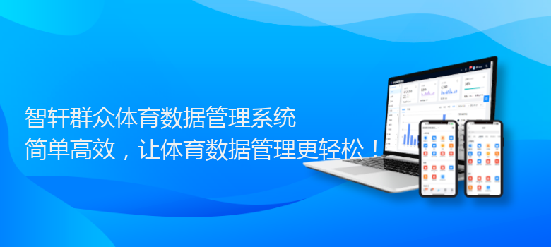 群众体育数据管理系统